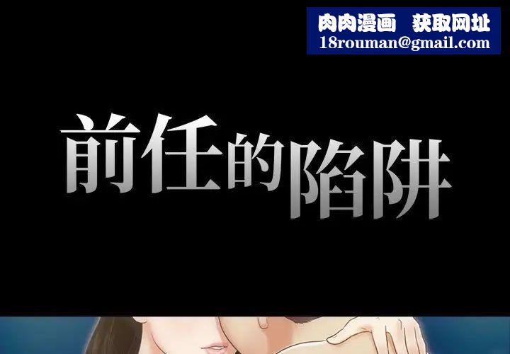 前任的陷阱第3话