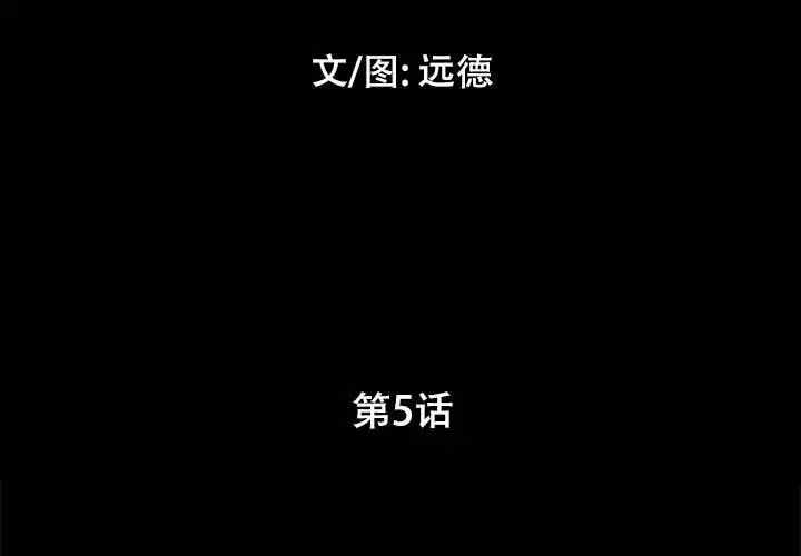 前任的陷阱第5话