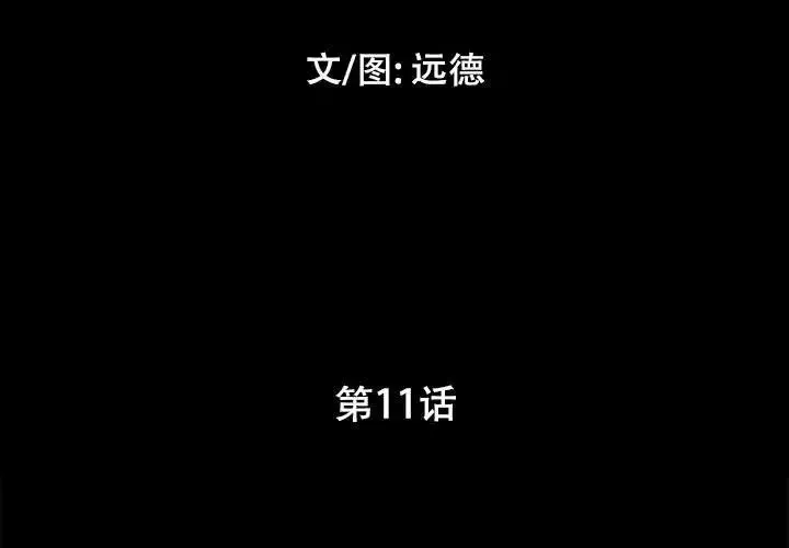 前任的陷阱第11话