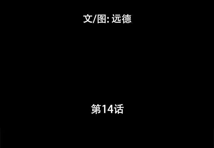 前任的陷阱第14话