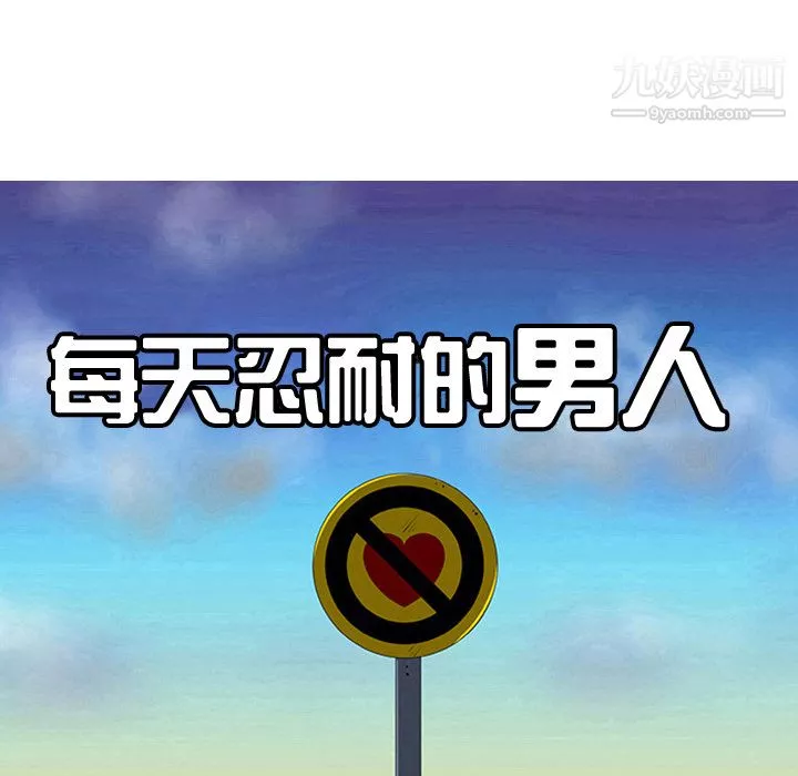 每天忍耐的男人第22話