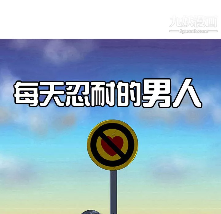 每天忍耐的男人第24話