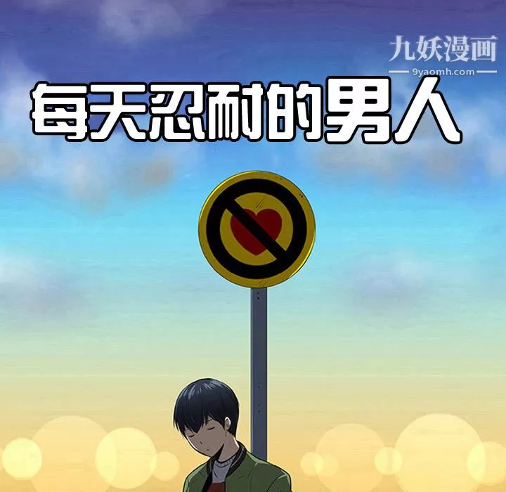 每天忍耐的男人第27話