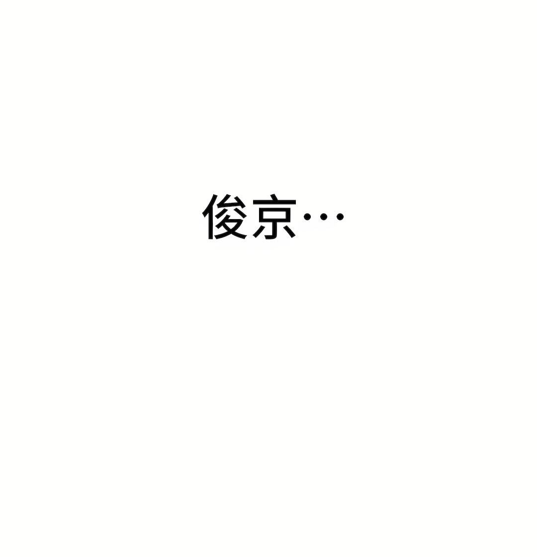 清水健救救我第27話