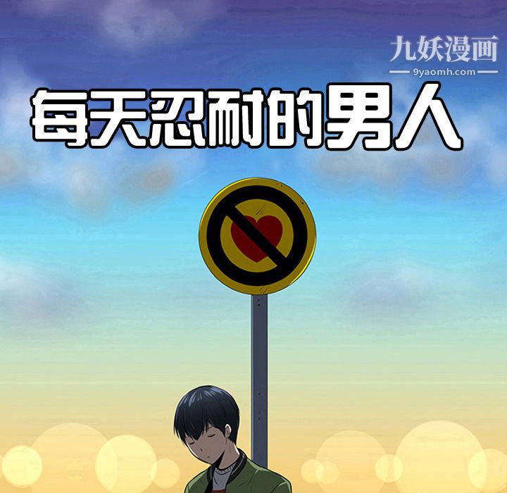 每天忍耐的男人第36话