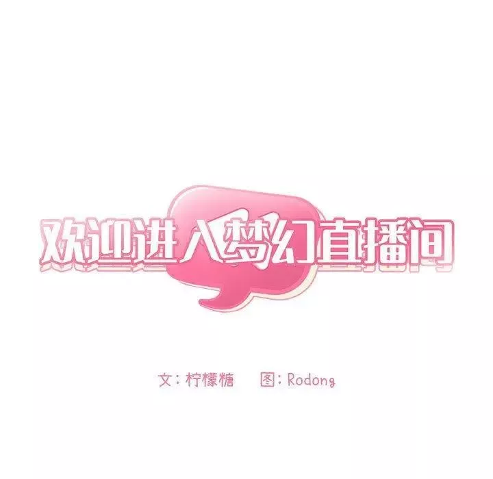 歡迎進入夢幻直播間第3话