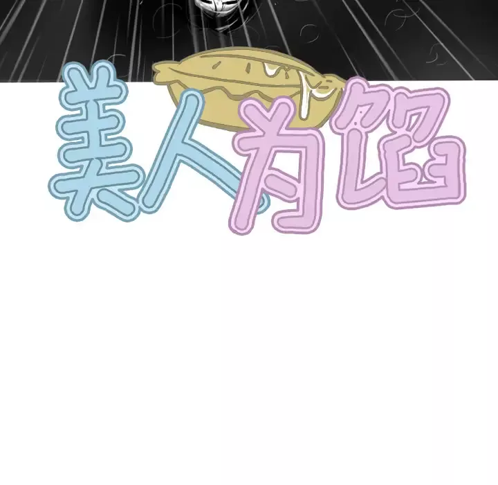 美人为馅第27话