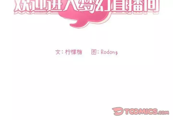 歡迎進入夢幻直播間第5话