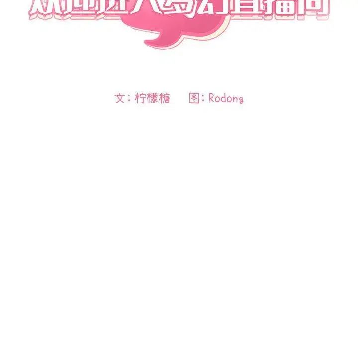 欢迎进入梦幻直播间第6话