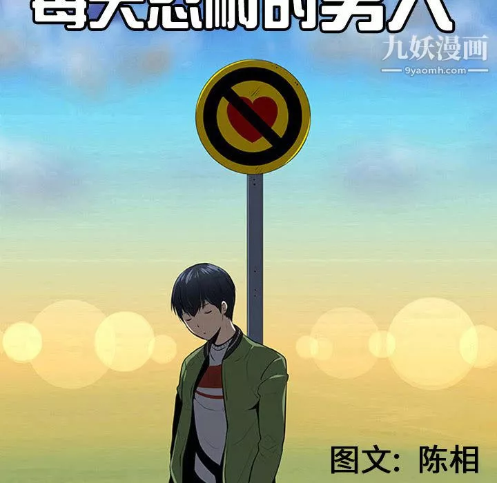 每天忍耐的男人第46話