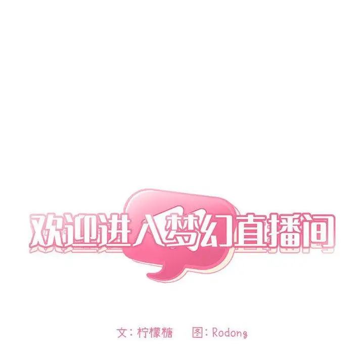 欢迎进入梦幻直播间第9话
