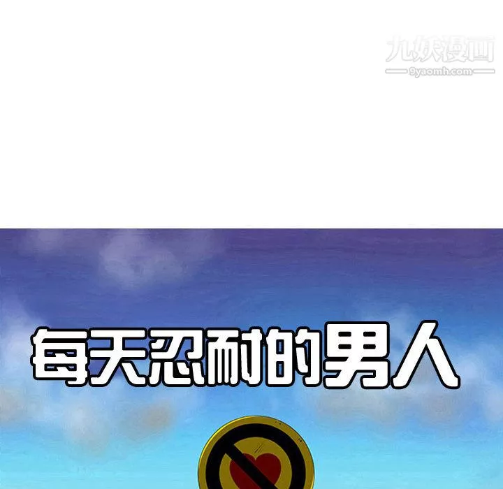 每天忍耐的男人第50話