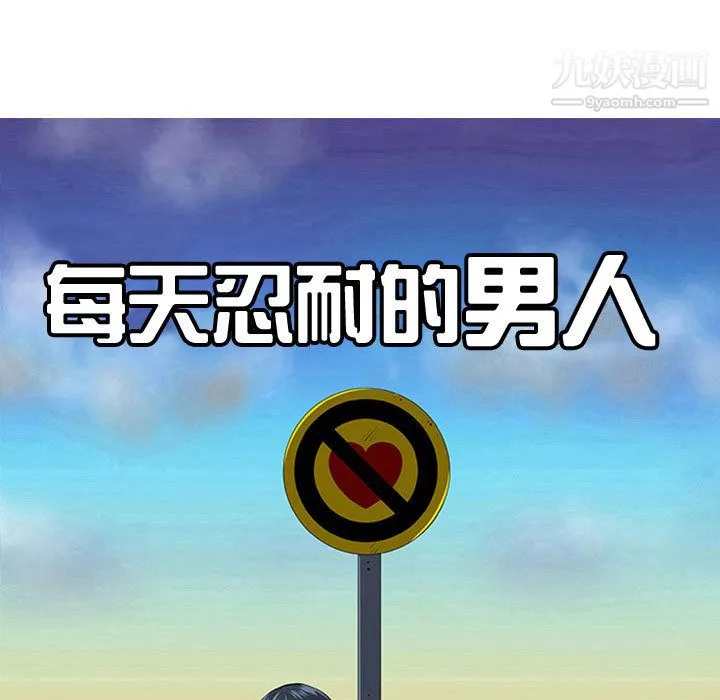 每天忍耐的男人第51話