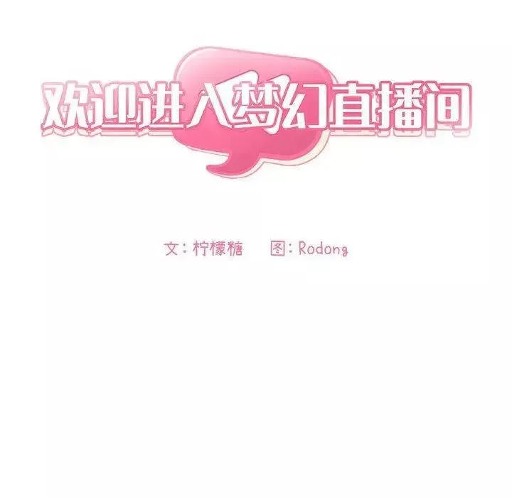 歡迎進入夢幻直播間第11话