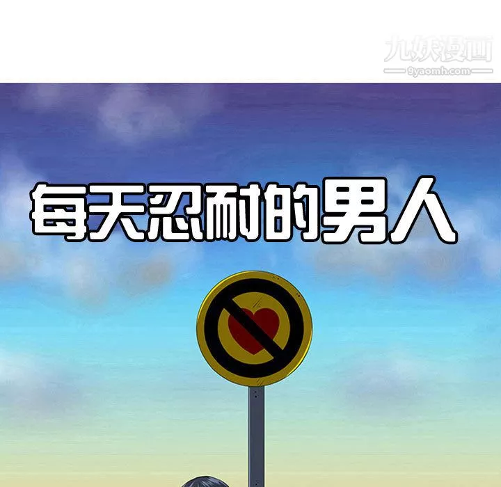 每天忍耐的男人第52話
