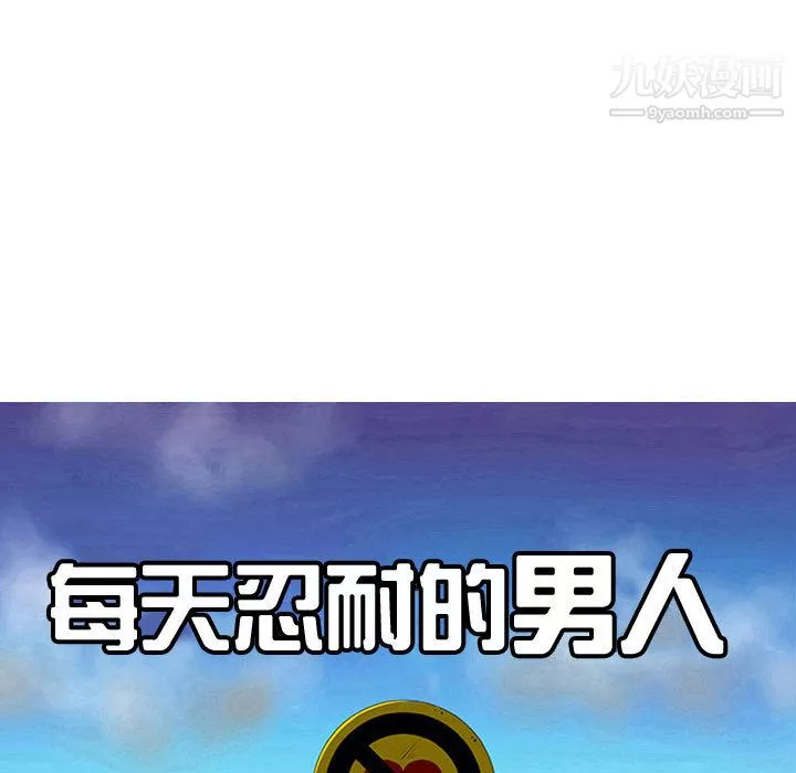 每天忍耐的男人第54話