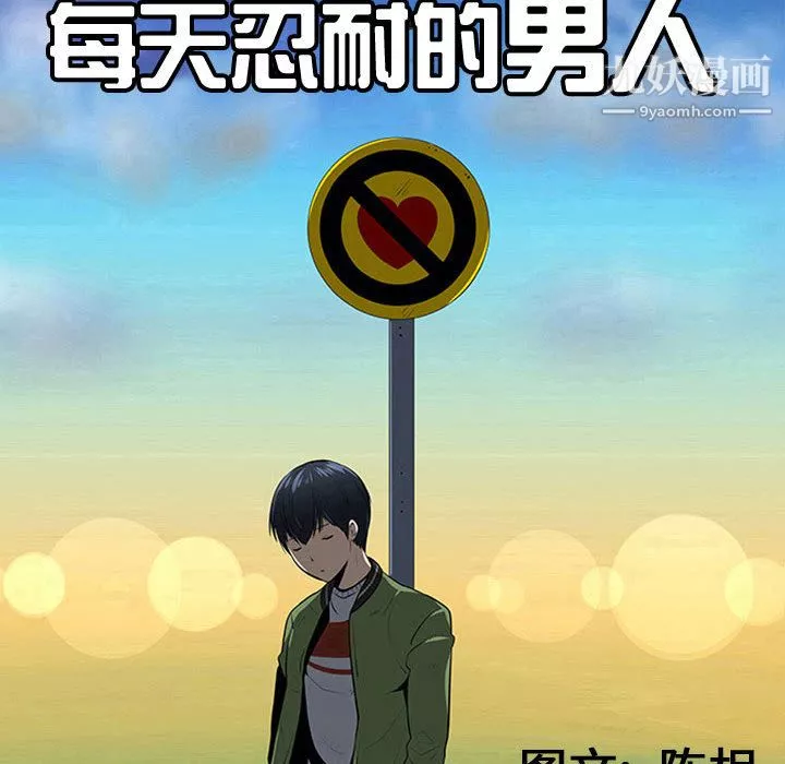 每天忍耐的男人第55話