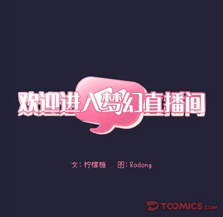 歡迎進入夢幻直播間第16话