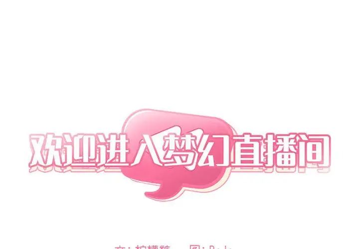 欢迎进入梦幻直播间第17话