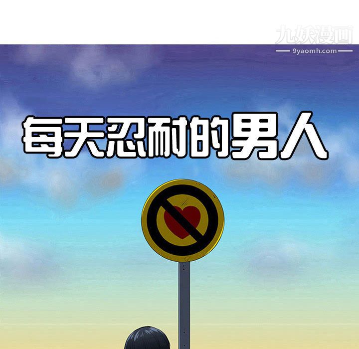 每天忍耐的男人第61話