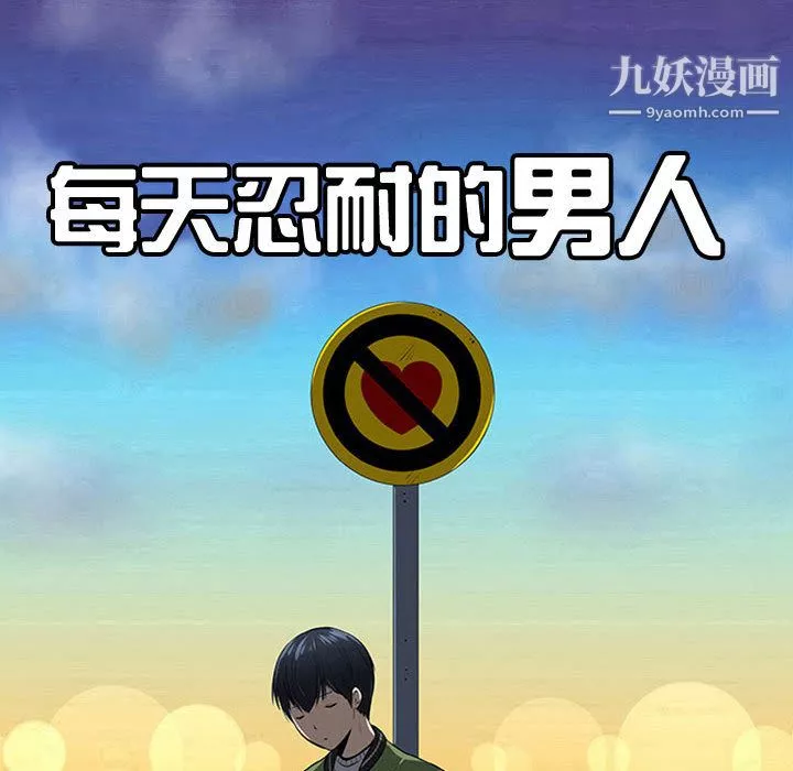 每天忍耐的男人第63話