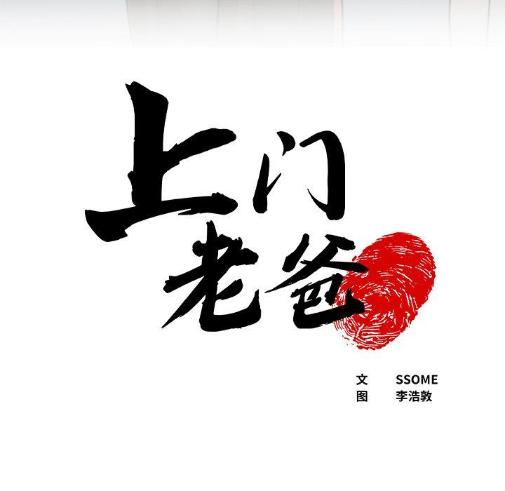 上门老爸第8话