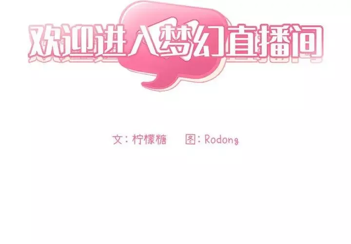 歡迎進入夢幻直播間第23话