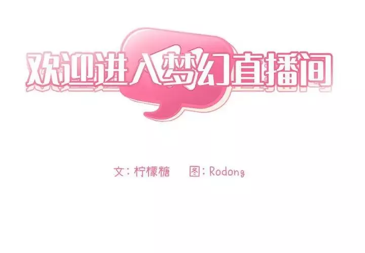 歡迎進入夢幻直播間第24话