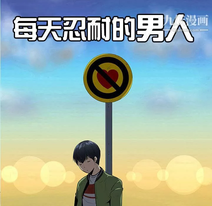 每天忍耐的男人第73話
