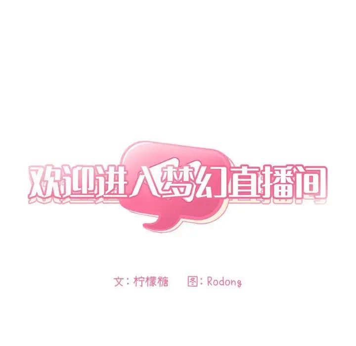 欢迎进入梦幻直播间第26话
