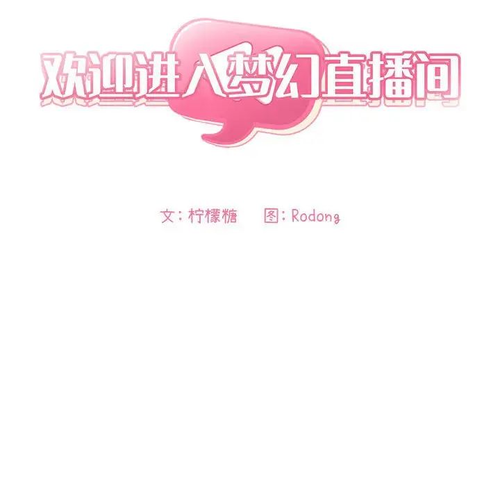 欢迎进入梦幻直播间第28话