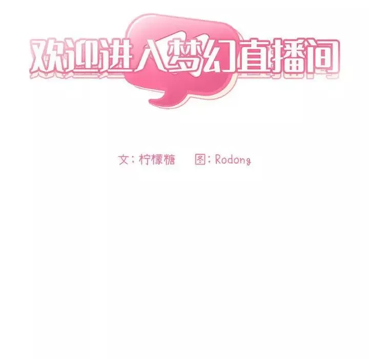 歡迎進入夢幻直播間第28话