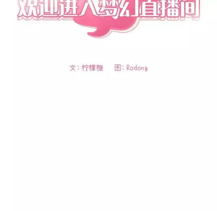歡迎進入夢幻直播間第30话
