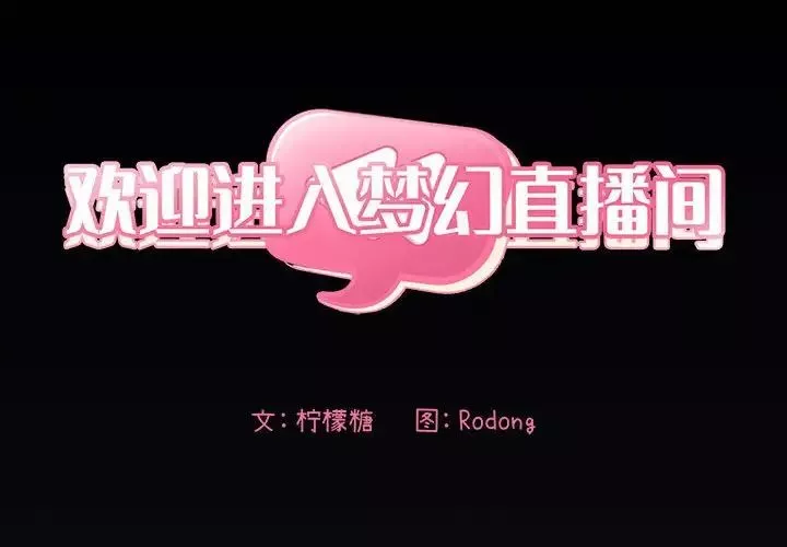 歡迎進入夢幻直播間第31话