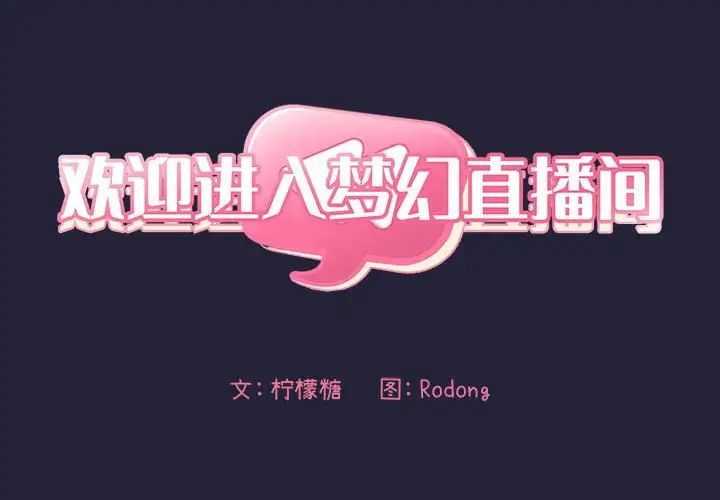 歡迎進入夢幻直播間第32话