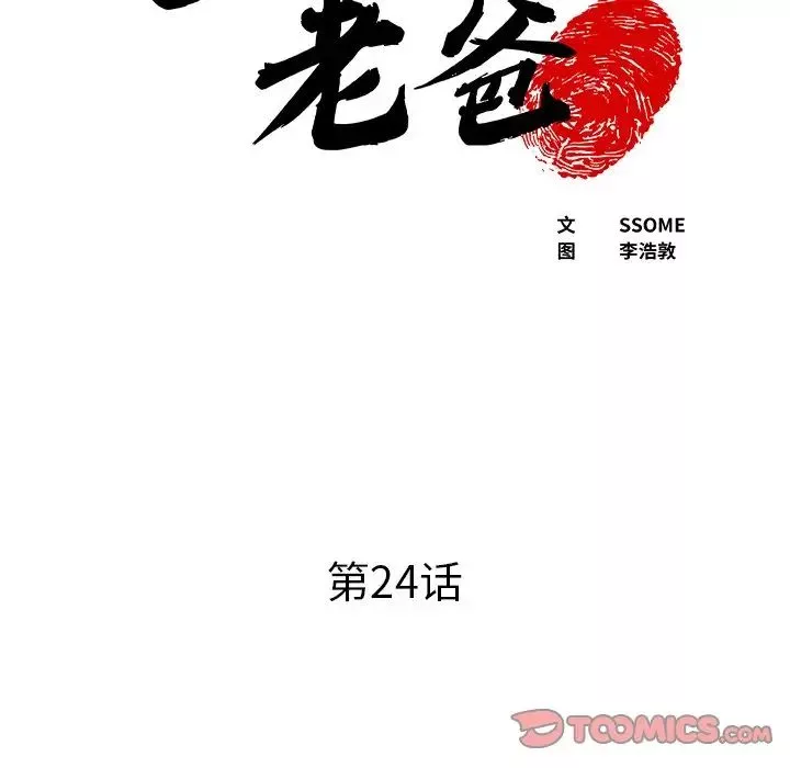 上門老爸第24話