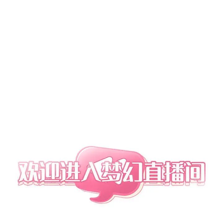歡迎進入夢幻直播間第38话