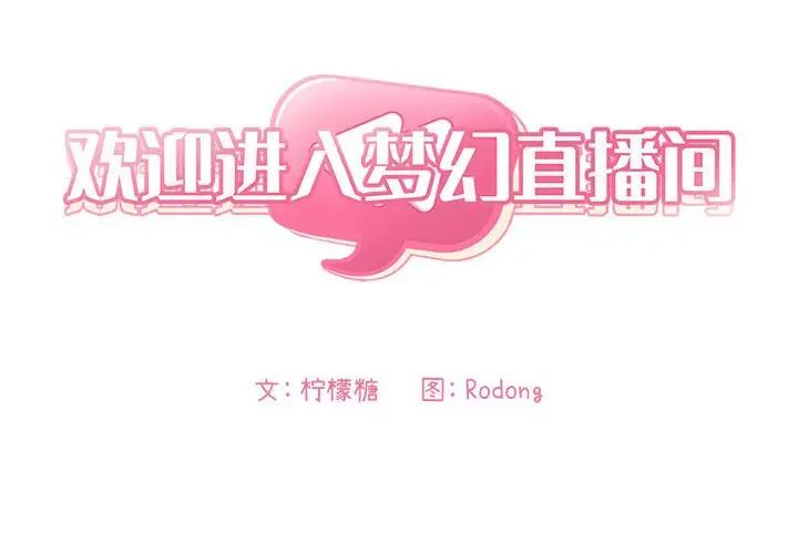 欢迎进入梦幻直播间第40话