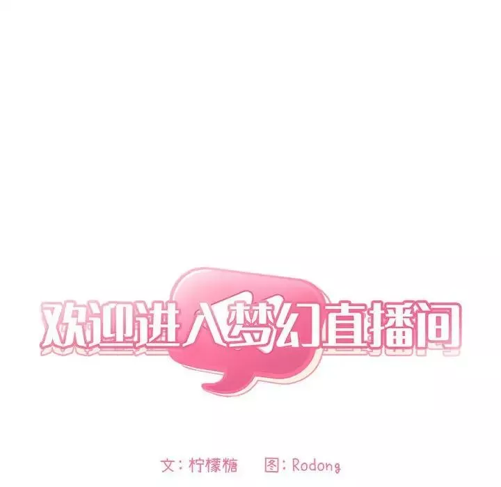 歡迎進入夢幻直播間第43话