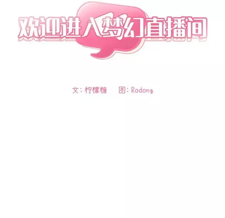 歡迎進入夢幻直播間第44话