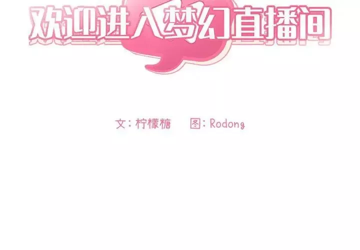 歡迎進入夢幻直播間第45话