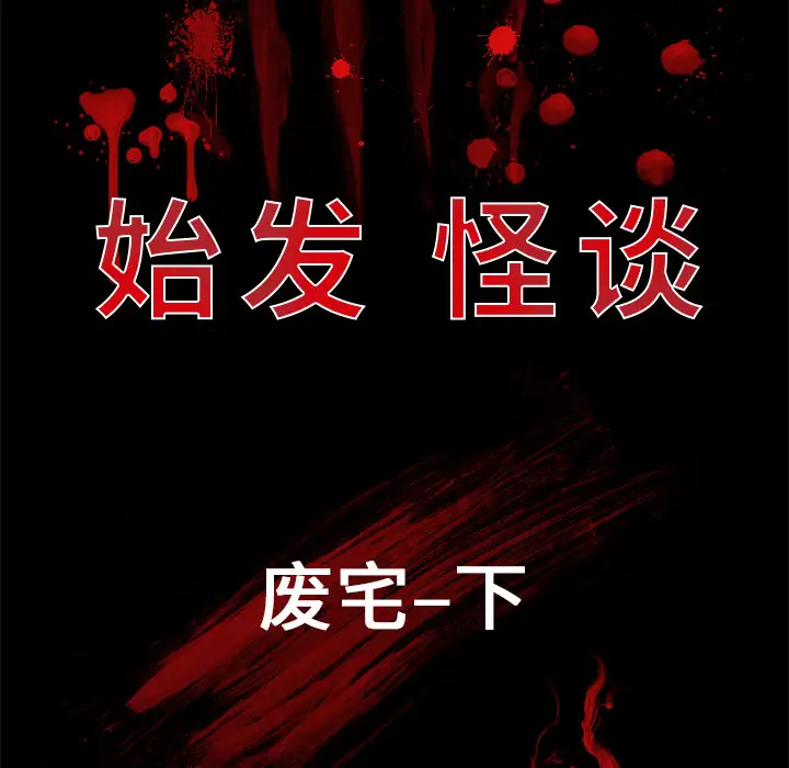 始发怪谈第2话