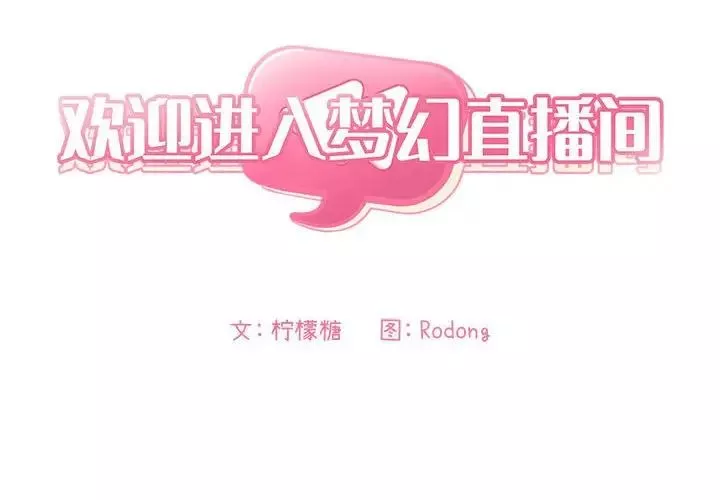 歡迎進入夢幻直播間第48話