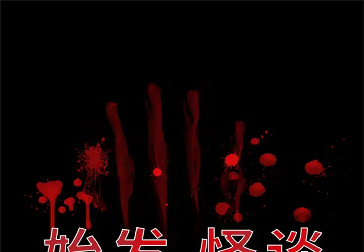 始发怪谈第3话