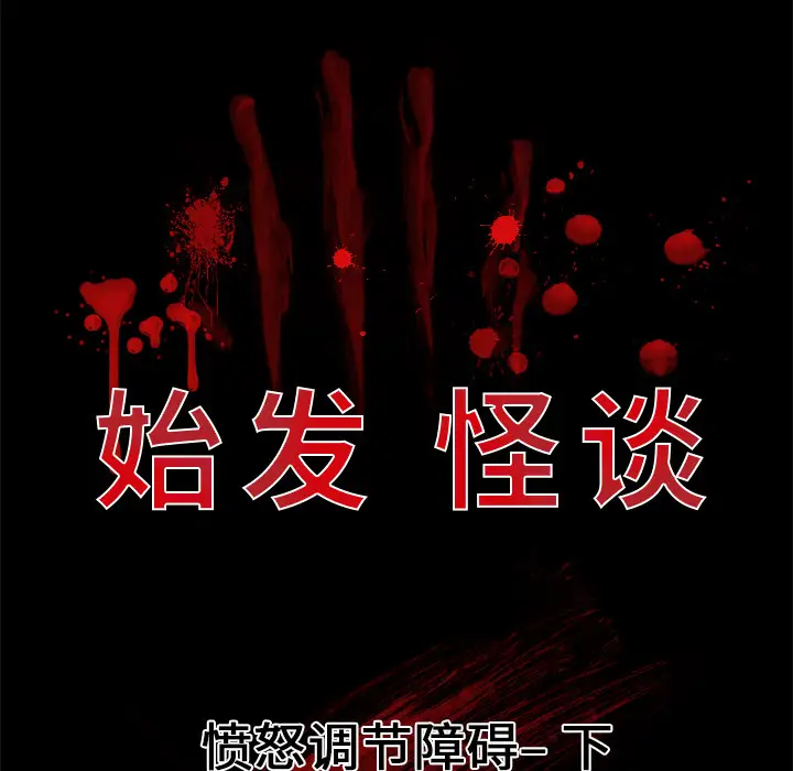 始发怪谈第4话