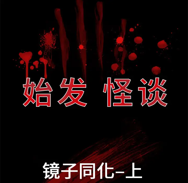 始发怪谈第5话