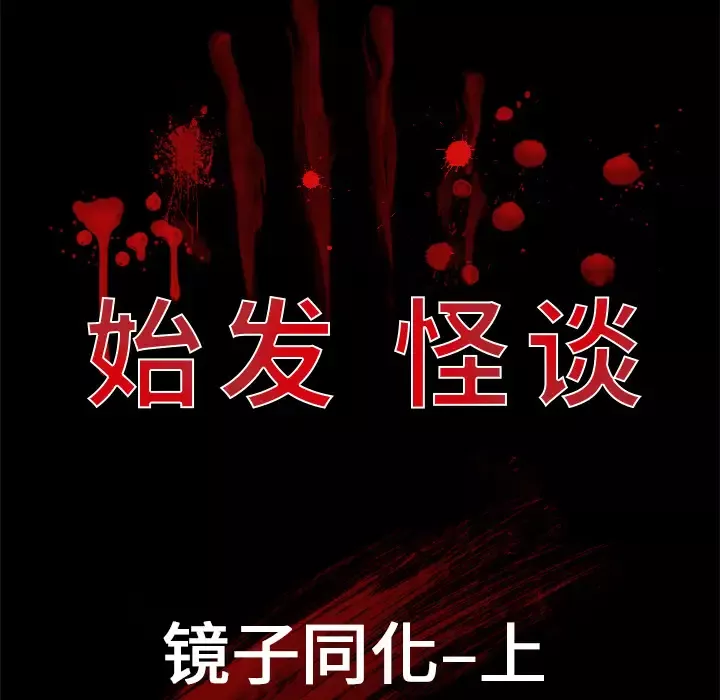 始发怪谈第5话