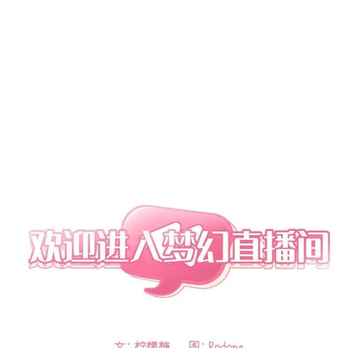 欢迎进入梦幻直播间第52话