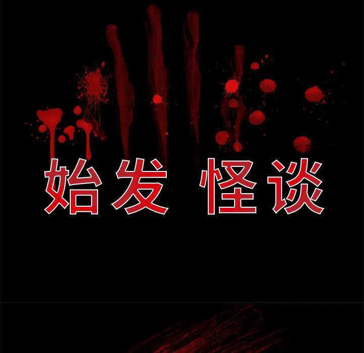 始发怪谈第6话