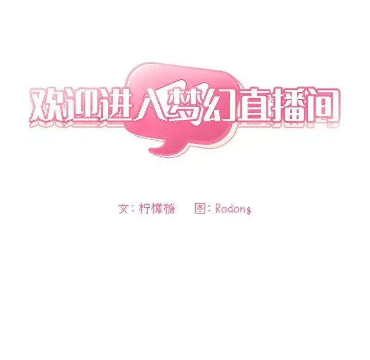 歡迎進入夢幻直播間第53話